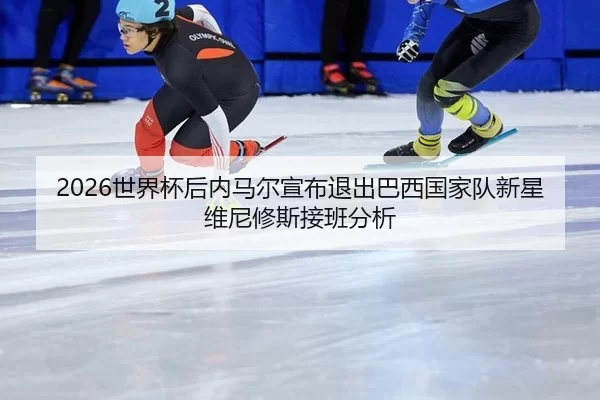 shi-jie-bei-hou-nei-ma-er-xuan-bu-tui-chu-ba-xi-guo-jia-dui-xin-xing-wei-ni-xiu-si-jie-ban-fen-xi-3-506.jpg
